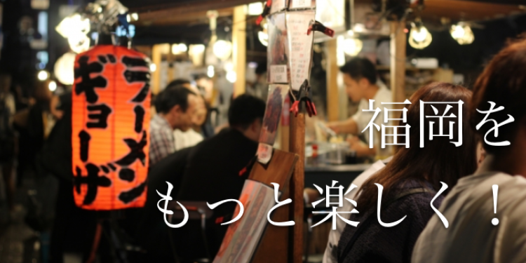 福岡をもっと楽しく！